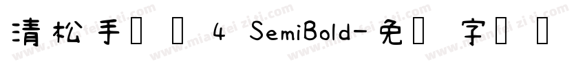 清松手写体4 SemiBold字体转换